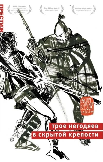 Трое негодяев в скрытой крепости