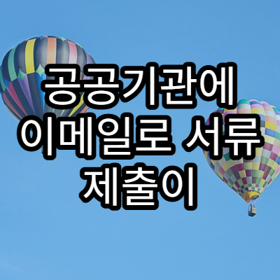 공공기관에 이메일로 서류 제출이 가능한 상황 정리