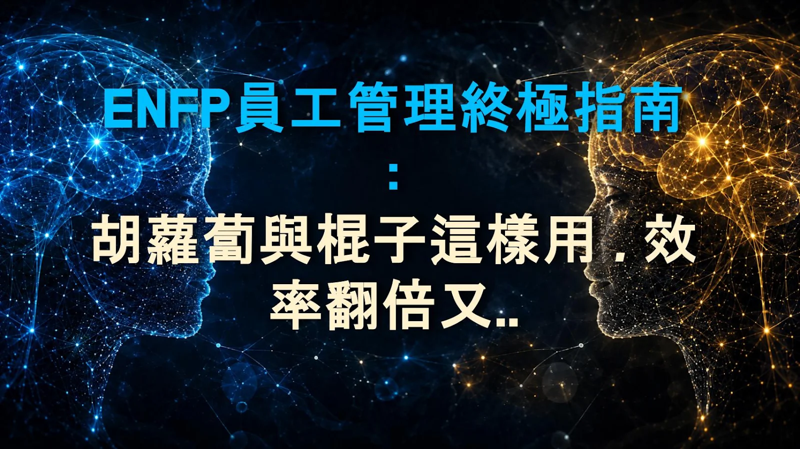 ENFP員工管理終極指南：胡蘿蔔與棍子這樣用，效率翻倍又不扼殺熱情！