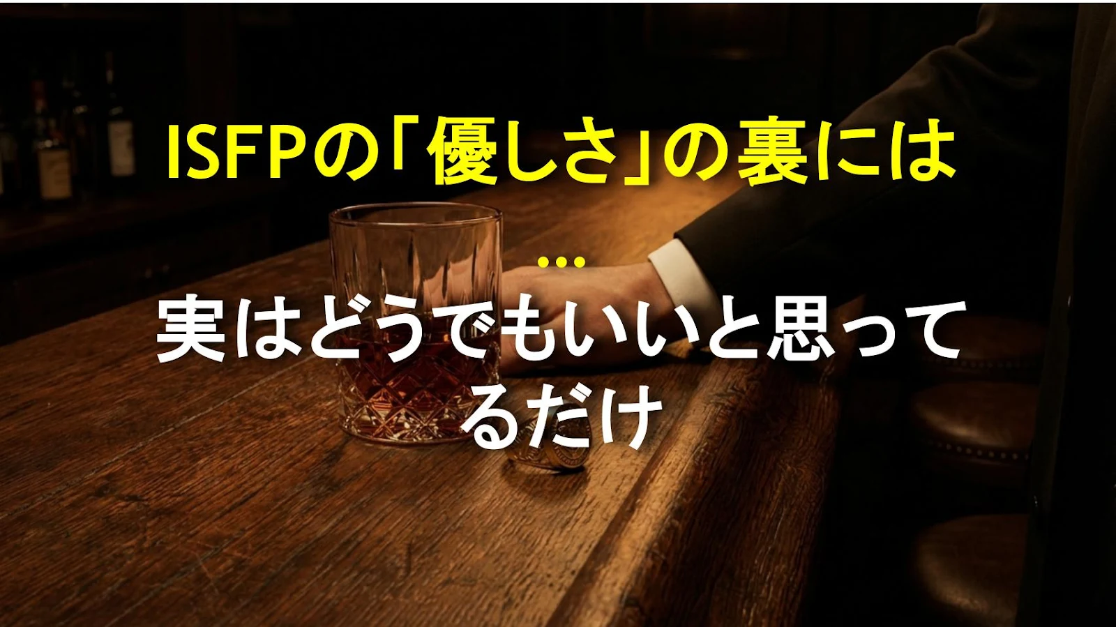 ISFPの「優しさ」の裏には…実はどうでもいいと思ってるだけ