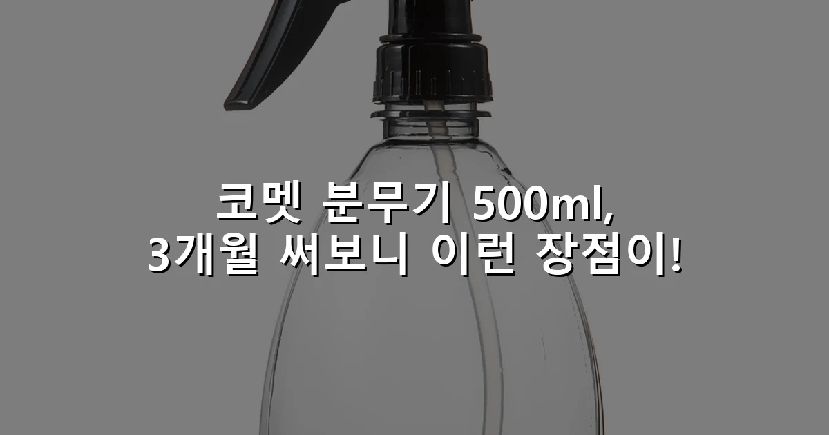 코멧 분무기 500ml, 3개월 써보니 이런 장점이!