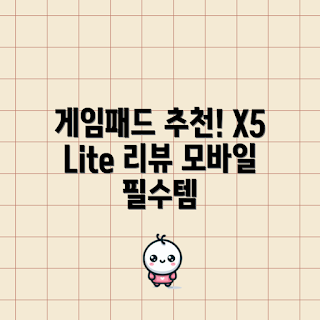 gamesirx5lite, 모바일 게임 패드, 2023 게임 컨트롤러, 신축형 게임패드, Type-C 게임기기