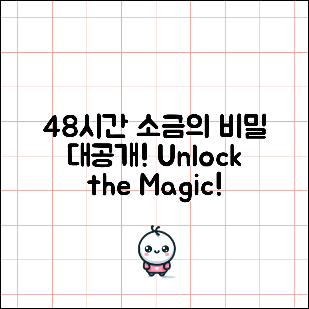 놀라운 48시간용융소금의 비밀 공개!