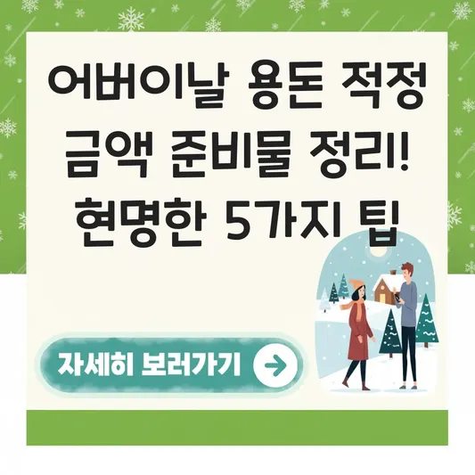 어버이날 용돈 적정 금액 준비물 정리