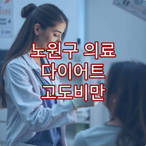 노원구 의료 다이어트 고도비만 치료 전문 병원 안내