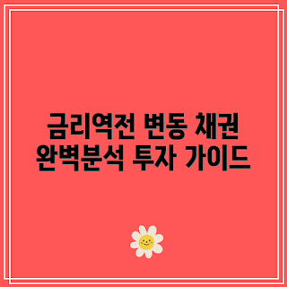 채권금리 역전, 금리 역전 분석, 채권금리 가이드, 금리 현상, 금융 시장 분석