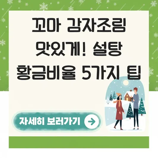 꼬마 감자조림 맛있게 만드는법 설탕