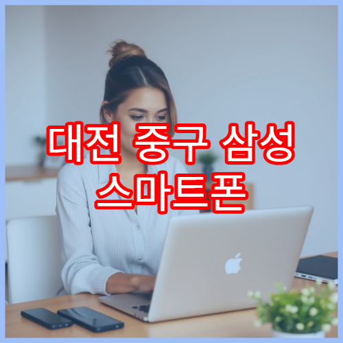 대전 중구 삼성 스마트폰 예약 없이 방문 접수 가능한 센터