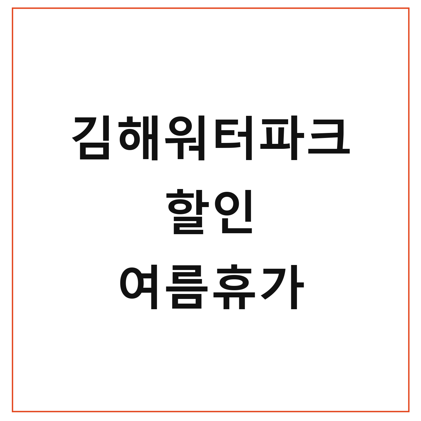 김해워터파크 할인 여름휴가 가족 혜택