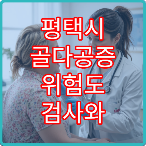 평택시 골다공증 위험도 검사와 골밀도 측정 가능한 정형외과 병원