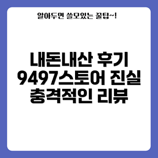 9497스토어 후기, 내돈내산 리뷰, 9497스토어 구매 경험, 쇼핑 후기, 소비자 리뷰