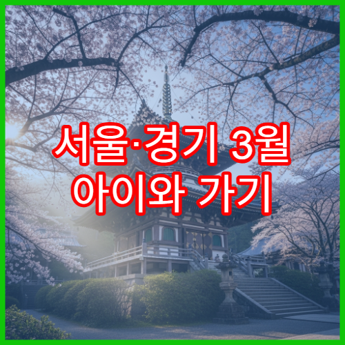 서울·경기 3월 아이와 가기 좋은 벚꽃 공원