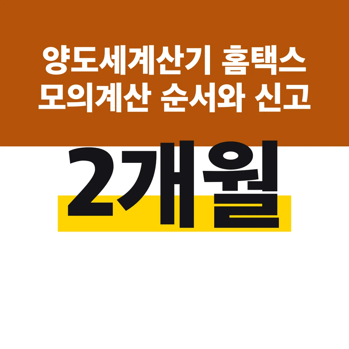 양도세계산기 홈택스 모의계산 순서와 신고 2개월 기한