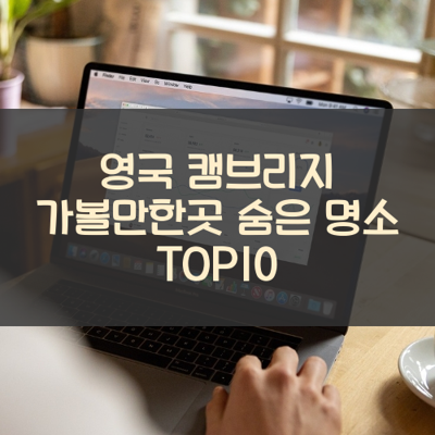 영국 캠브리지 가볼만한곳 숨은 명소 TOP10 썸네일