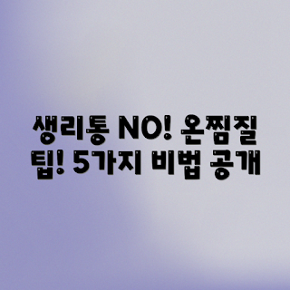 수험생 생리통, 생리통 완화 방법, 온찜질 효과, 어떻게 생리통을 줄이나, 왜 온찜질이 좋은가