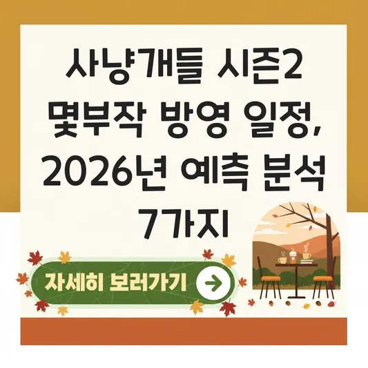 사냥개들 시즌2 몇부작 방영 일정