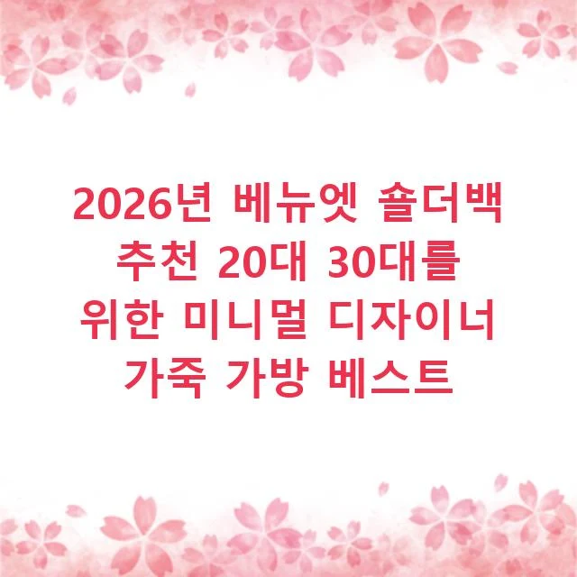2026년 베뉴엣 숄더백 추천 20대 30대를 위한 미니멀 디자이너 가죽 가방 베스트