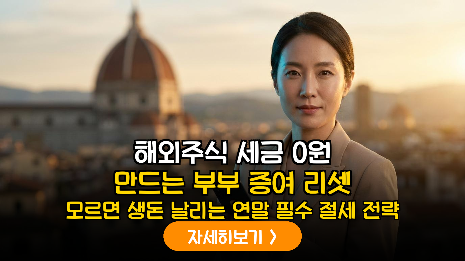 2026 해외주식 양도세 0원 부부증여 절세 가이드