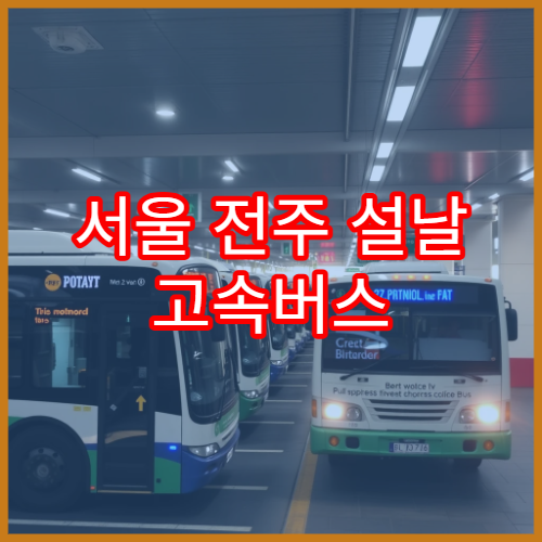서울 전주 설날 고속버스 예매 오픈 일정과 잔여석 확인 바로가기