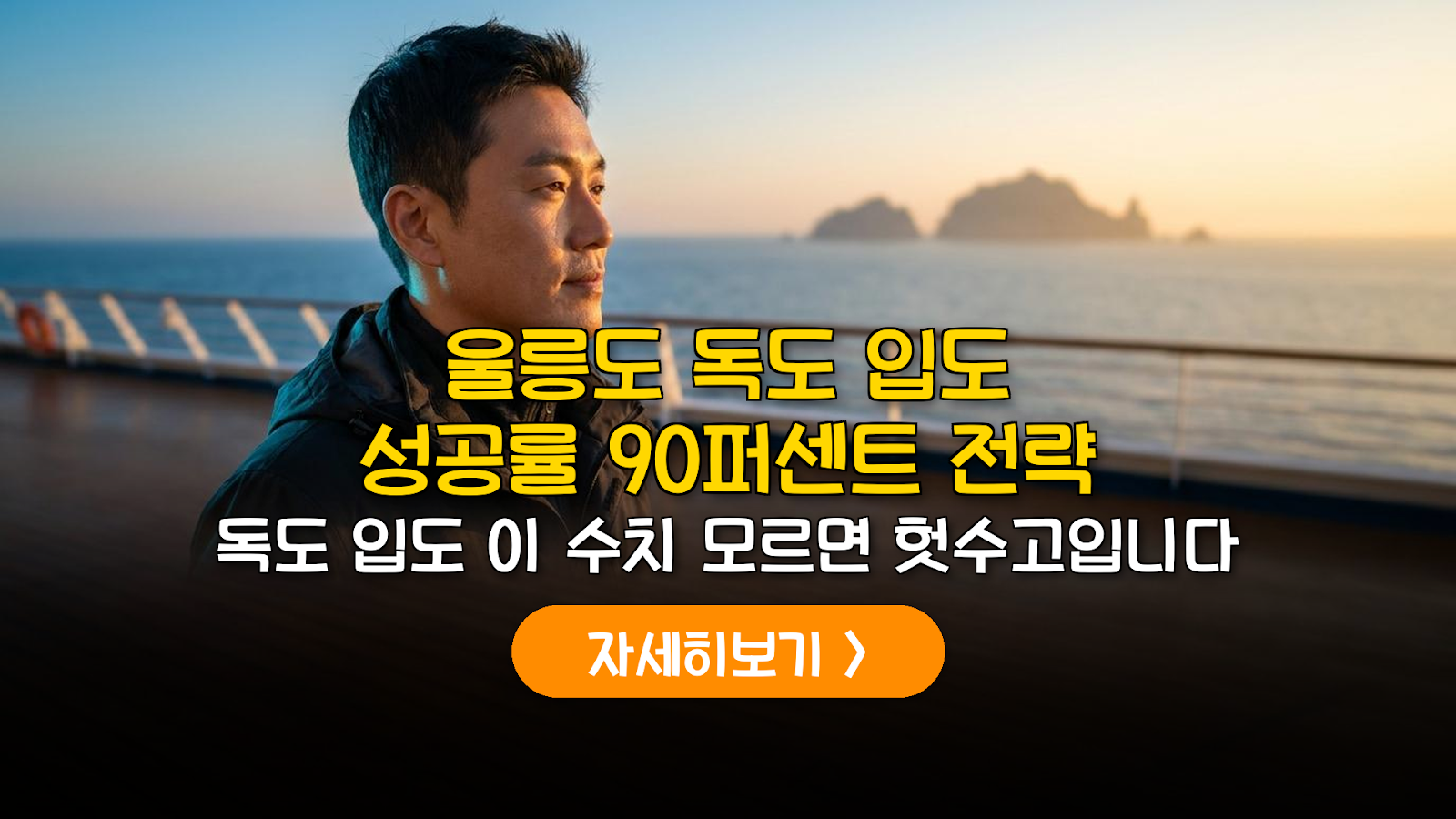 울릉도 독도 입도 성공률 90% 데이터 기반 전략 가이드