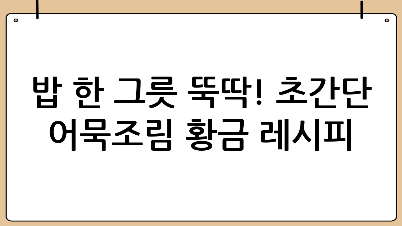 밥 한 그릇 뚝딱! 초간단 어묵조림 황금 레시피