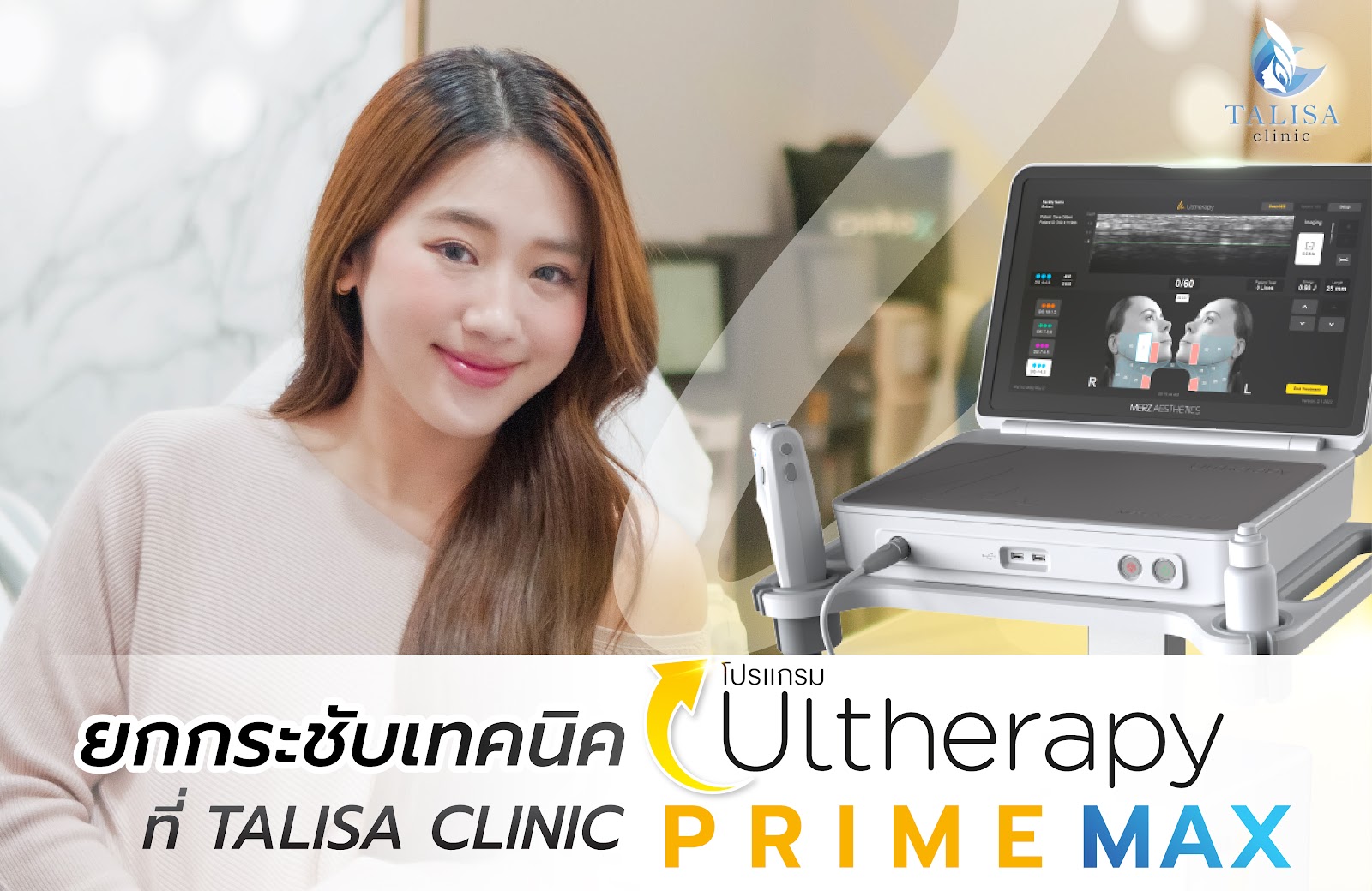 ยกกระชับเทคนิค Ulthera Prime Max ที่ TALISA Clinic