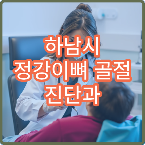 하남시 정강이뼈 골절 진단과 재활 치료 병원