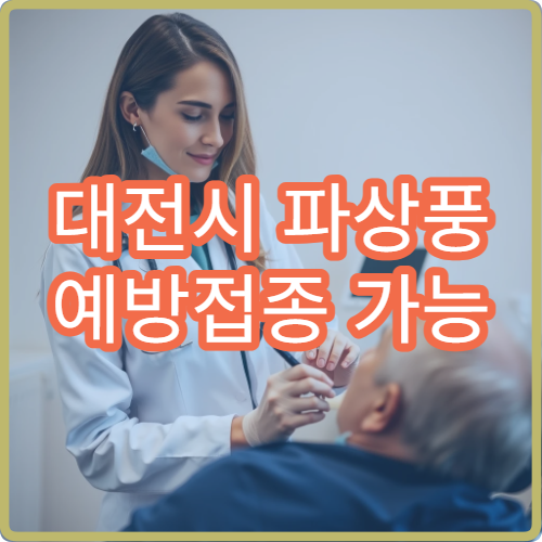 대전시 파상풍 예방접종 가능 병원과 추가 접종 시기 정보