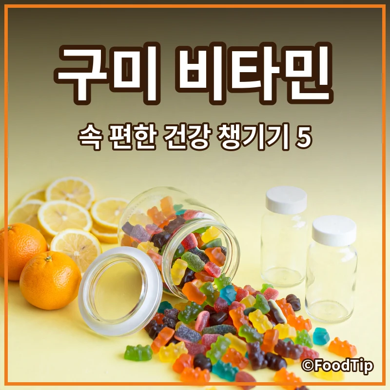 알약 공포증 이제 그만! 속 편한 구미 비타민으로 건강 챙기는 5가지 방법