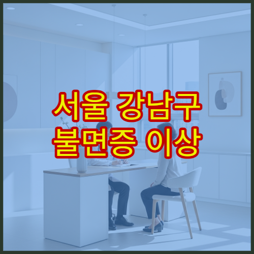 서울 강남구 불면증 이상 증상 치료 전문 강남구 정신과 병원