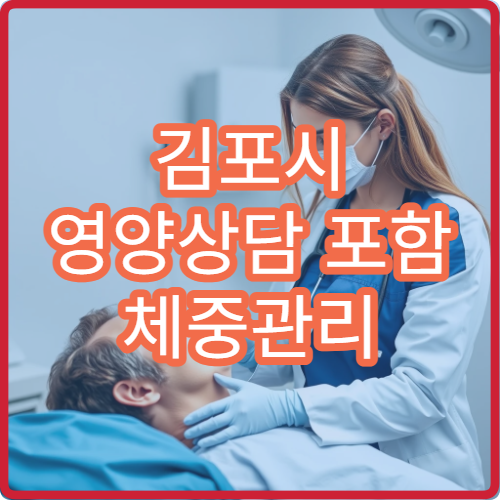 김포시 영양상담 포함 체중관리 12주 프로그램