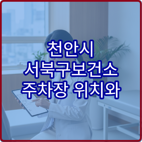 천안시 서북구보건소 주차장 위치와 방문 시 주차 가능 여부