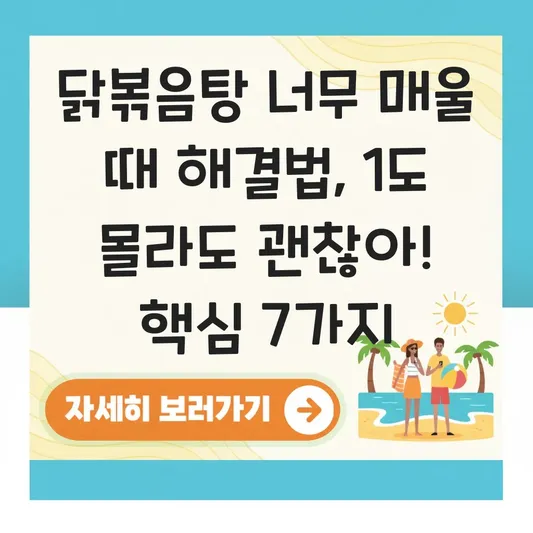 닭볶음탕 너무 매울 때 해결 방법