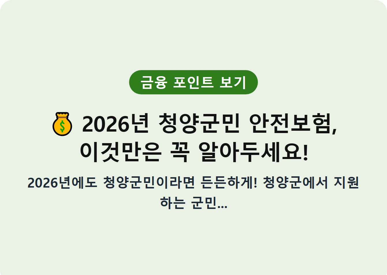 2026년 청양군민 안전보험, 이것만은 꼭 알아두세요!