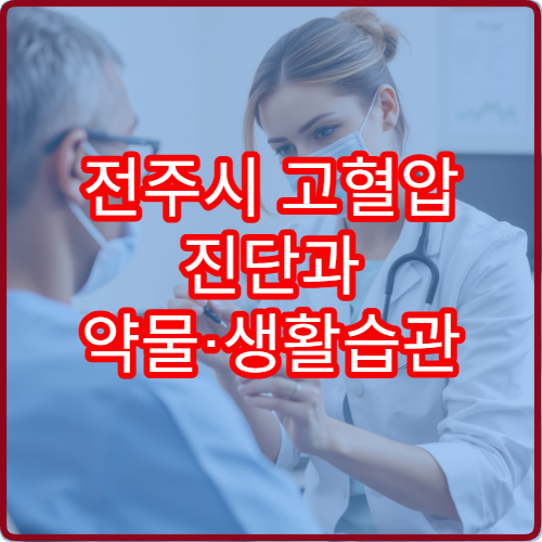 전주시 고혈압 진단과 약물·생활습관 관리 가능한 병원