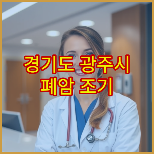 경기도 광주시 폐암 조기 검진 중요성 병원 안내