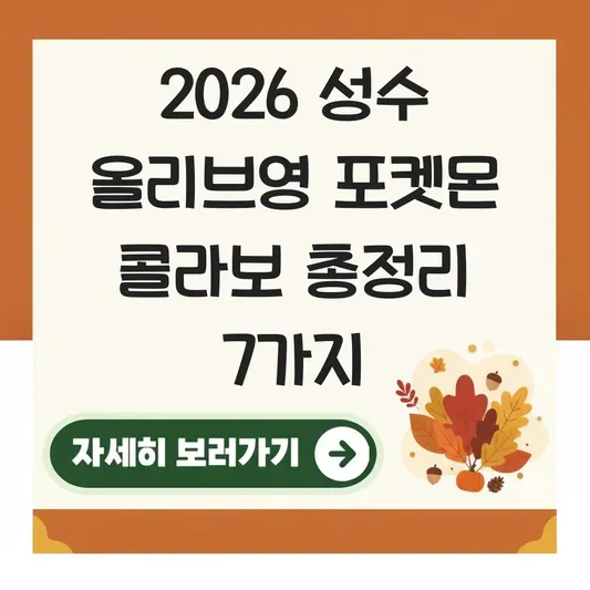 성수 올리브영 포켓몬 콜라보 제품