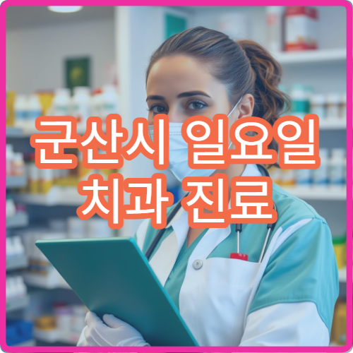 군산시 일요일 치과 진료 병원 충치·신경치료 가능