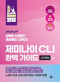 요즘 바이브 코딩 제미나이 CLI 완벽 가이드