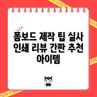 폼보드제작, 실사인쇄, 폼보드피켓, 간판제작, 초보자 가이드
