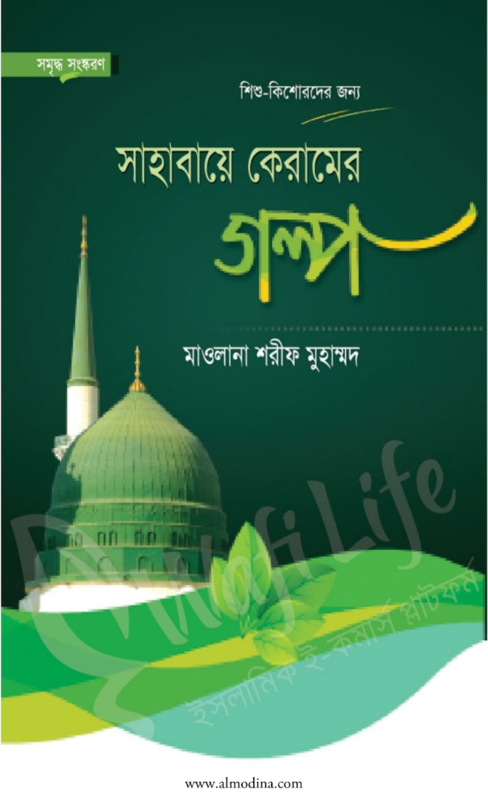 সাহাবা-কেরামের-গল্প