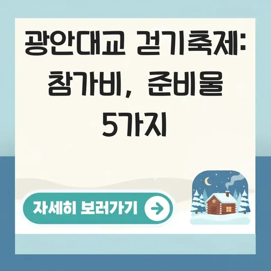 광안대교 걷기축제 참가비 준비물 정보