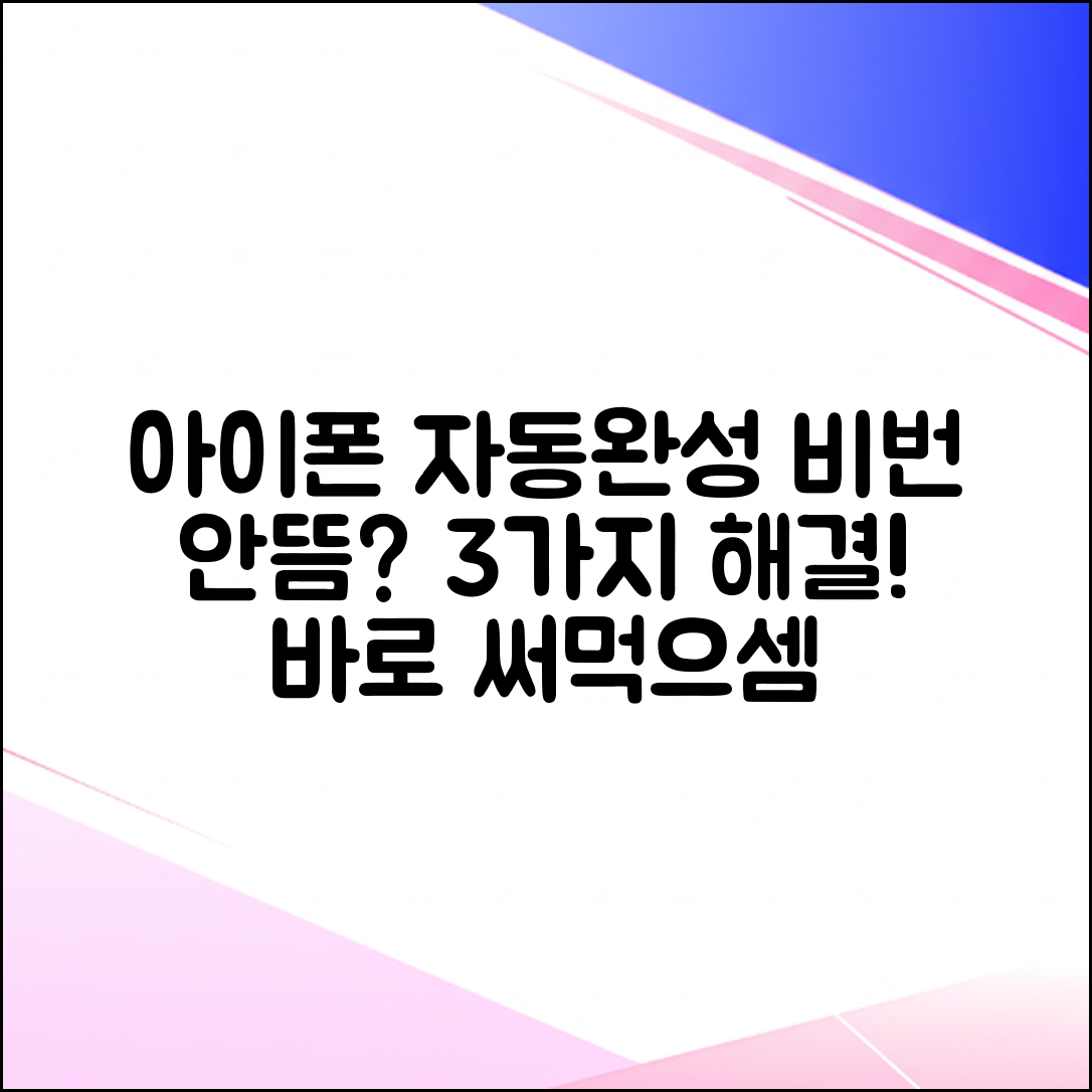 아이폰 자동완성 비밀번호 안나옴? 3가지 해결법