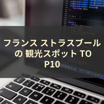 フランス ストラスブール の 観光スポット TOP10 サムネイル