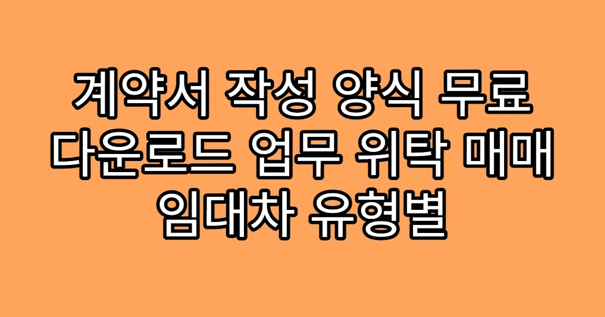 계약서 작성 양식 무료 다운로드 업무 위탁 매매 임대차 유형별