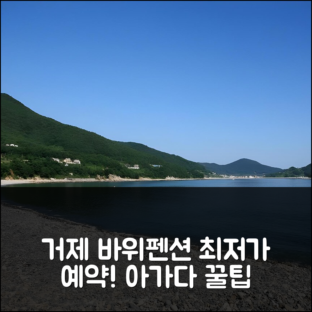 바위 펜션 거제, 인기 숙소 예약 후기+할인 꿀팁! - 아고다 호텔 추천