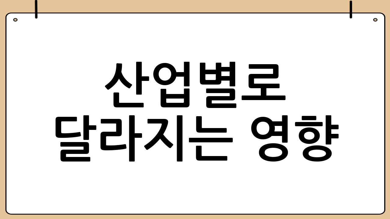 산업별로 달라지는 영향: 어디가 민감한가