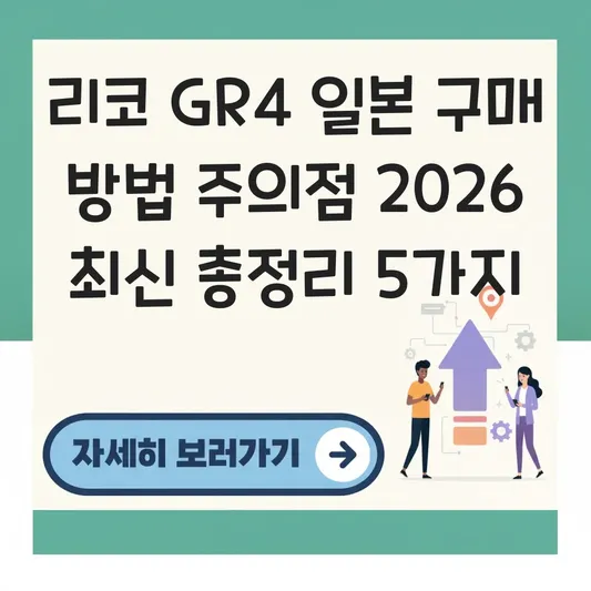 리코 GR4 일본 구매 방법 주의점