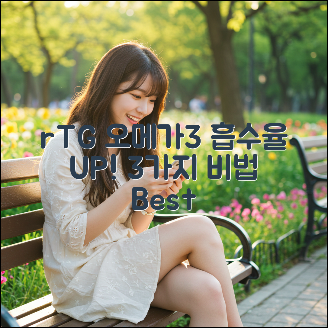 rTG 오메가3, 흡수율 높은 3가지 비법