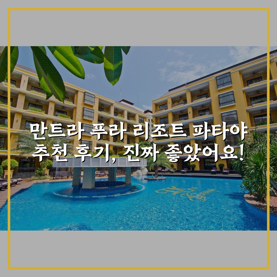 만트라 푸라 리조트 파타야 추천 후기, 진짜 좋았어요!